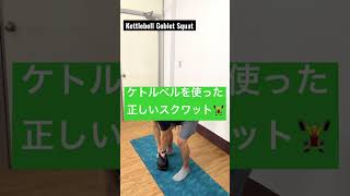 【初心者必見】ケトルベルスクワットの正しいやり方 #Shorts