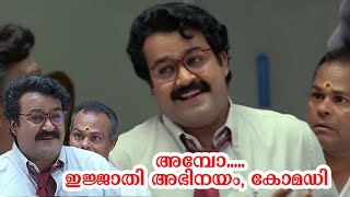 അമ്പോ..... ഇജ്ജാതി അഭിനയം, കോമഡി   | Malayalam Comedy Scene | Comedy Movies അച്ചിച്ചാസ് സിനിമാസ്