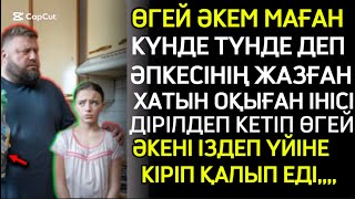 ӨГЕЙ ӘКЕМ МЕНІ ТҮНДЕ ДЕП БАСТАЛҒАН ХАТТЫ ОҚЫҒАН ІНІСІ ДІРІЛДЕП ОҚЫП ТҰРЫП ӨГЕЙ ӘКЕНІҢ ҮЙІНЕ