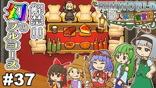 【ゆっくり実況】#37 五人娘の宿営記【リムワールド】【RIMWORLD】【Medieval Overhaul 】【Hospitality】