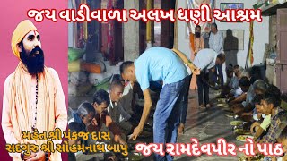 જય વાડીવાળા અલગ ધણી આશ્રમ..... હેજી મને જીણો જીણો નાદ સંભળાય ગુરુજી મારા આવે છે