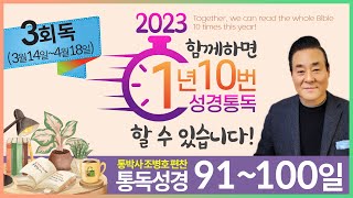 3회독 10일 | 사무엘상 11-31장, 시편 59,34,52,57,54편(통독성경 91~100일) | 성경을 열면 기적이 열립니다. | 통박사 조병호의 역사순 성경통독