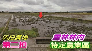 【已拍定】【法拍農地】【林內鄉方正農地】【約2分8厘農地】雲林縣林內鄉長興段589地號【第二拍】【投標日期：113年05月29日】~~ 拍定價格為3,261,000元