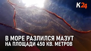 В Темрюкском районе в море разлился мазут на площади 450 кв. метров