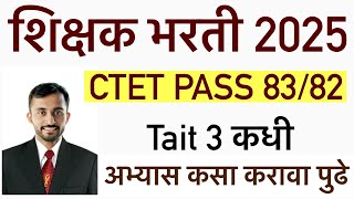 CTET TET पास आहात पुढे काय करावे || Maha tait exam syllabus pattern || Shikshak Bharti