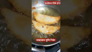 নারকেল পুলি পিঠা #viral #shortvideos #shortsfeed #youtubeshort #cooking #creativity