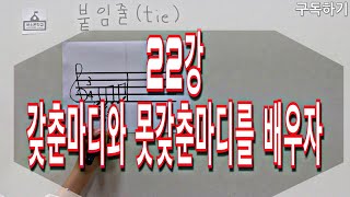 22강-갖춘마디와 못갖춘마디를 배우자  [색소폰학교 프로젝트] 색소폰학교음악이론강의