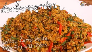 EP13. คั่วกลิ้งกระดูกอ่อน หอมอร่อย สูตรหมูกระดูกอ่อนสับ นุ่มกรุบ | Yellow Curry Paste Stir-fry Pork