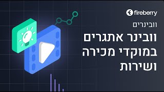 וובינר אתגרים במוקדי מכירה ושירות