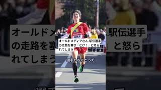 オールドメディアさん、駅伝選手の走路を塞ぎ「どけ！」と怒られてしまう#shorts #箱根駅伝 #オールドメディア