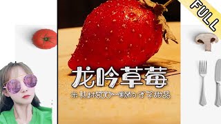 臘月小九花樣美食 第三彈：這入冬的第壹顆草莓，著實有點兒貴呀~#美食 #不可能讓妳挑食