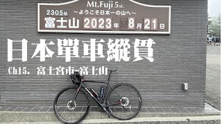 日本單車縱貫CH15 || 富士宮-富士山五合目 || 北進富士 || 踩車上五合目會辛苦到死嗎? ||