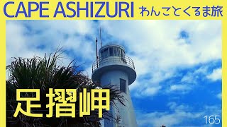 【高知/足摺岬】白山洞門、万次郎足湯、灯台巡り・NV200キャンピングカー [Kochi ] Hakusan Cave, Manjiro Footbath, Lighthouse Tour