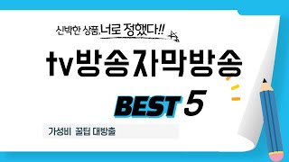 tv방송자막방송 쇼핑 가이드 추천 TOP5