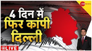Earthquake Live Updates: दिल्ली-NCR समेत उत्तर भारत में कांपी धरती | Delhi-NCR | Tremors | Noida