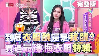 到底衣服醜還是我醜？買過最後悔衣服特輯 女人我最大 20200219 (完整版)