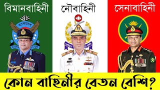 সেনা, নৌ এবং বিমানবাহিনীর সকল পদের বেতন | Army, navy, airforce salary 2021 | কার বেতন বেশি?