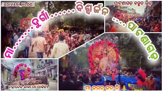 ଦୁର୍ଗା ବିସର୍ଜନ PATNAGARH //SAMBALPURI VLOG// \u0026 //ADIVASI VLOG// #sambalpurivlog #adivasivlog