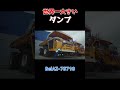 世界一大きい【ダンプ】 ショート 世界一大きい　 ダンプカー