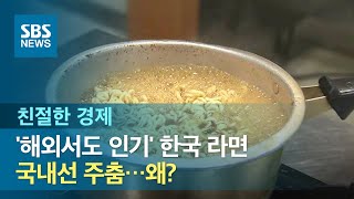 '해외서도 인기' 한국 라면, 국내선 주춤…왜? / SBS / 친절한 경제