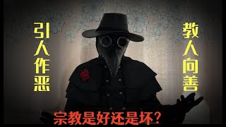 “宗教，究竟是引导人向善的灯塔，还是极端主义的源头？---真相到底是什么？基督教｜佛教｜伊斯兰教