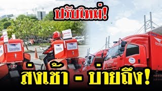 โดนใจลูกค้า “ไปรษณีย์ไทย” จัดหนัก ส่ง EMS วันเดียวของถึงมือ(อ่านรายละเอียด)