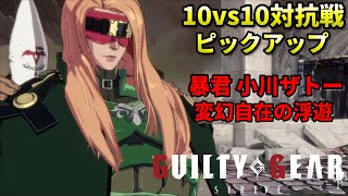 【Guilty Gear Strive】対抗戦 復活の暴君!!やり込みの鬼がチームの大将を背負って出陣