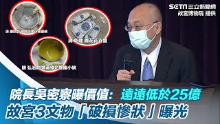 院長吳密察曝價值：遠遠低於25億　故宮3文物「破損慘狀」曝光｜三立新聞網 SETN.com