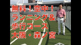 腰、膝に優しい！女性に人気！無料で走れる！もりのみやキューズモール　ヘルスエイド エアトラックBASE大阪