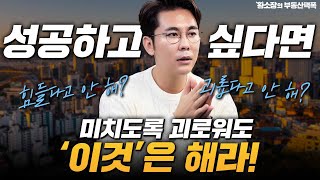 성공은 '이 과정' 없이는 불가능합니다... 아무리 힘들고 지쳐도 꼭 해야하는 1가지 / ep.305 황소장마인드