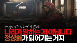 (※시청자댓글) 나라가 망하는 게 아닙니다. 정상화가 되어가는 거지. 니들 소비 습관부터 돌이키게 될 겁니다.