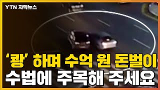 [자막뉴스] '쾅' 하며 수억 원 돈벌이...이들이 노린 차량 / YTN