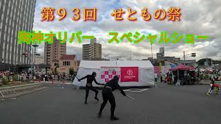 せともの祭 ９月１４日　陶神オリバースペシャルヒローショー