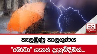 කැලඹුණු කාලගුණය.... මෝඛා ගැනත් දැනුම්දීමක්....