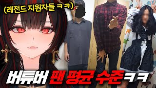 버튜버 시청자 패션 평가해봤습니다