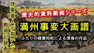 【歴史的資料動画】満州事変大画譜