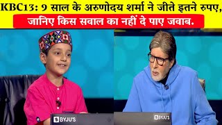 KBC 13: 9 साल के अरुणोदय शर्मा ने जीते इतने रुपए, जानिए किस सवाल का नहीं दे पाए/Arunodai Sharma.