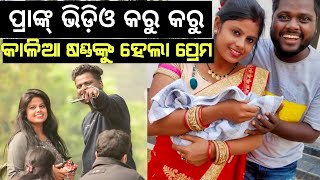 Prank karu karu kalia sandha nku hela hela prema || Kalia sandha Love story