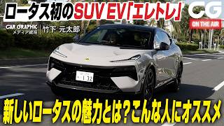 ロータス エレトレ：ロータス初のSUV EV　新しいロータスの魅力とは？ CG編集部の竹下元太郎がレビューします