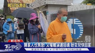 劉姓兄妹1死1失蹤! 悲慟招魂 父哽咽:親眼看漂走｜TVBS新聞