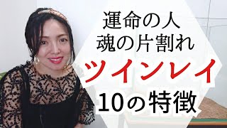 ★もしかしてあの人は？魂の片割れ「ツインレイ」10の特徴！＃スピリチュアル　＃スターシード　＃アセンション #宇宙の法則 #ライトワーカー　＃ご縁　＃出会い　＃運命  #ツインレイ