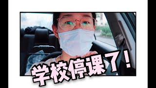 「墨尔本留学日记3」新冠肺炎下学校终于停课了，鼓起勇气戴口罩出门了