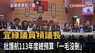 宜綠議員槓議長　批護航113年度總預算「一毛沒刪」－民視新聞