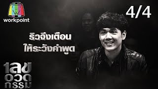 เลขอวดกรรม | นิกกี้ ณฉัตร | 23 ม.ค. 63 [4/4]