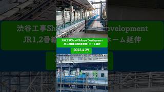 【渋谷工事Short】JR渋谷駅1,2番線ホーム北側工事 2023.4.29