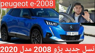 peugeot e-2008 \u0026  نسل جدید پژو 2008     2020مدل