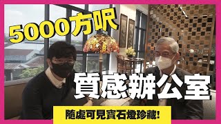 辦公室設計學問多！Room tour聚碳酸酯龍頭老闆辦公室，揭秘私藏TSG1895寶石燈 | 生活魔術師iko in