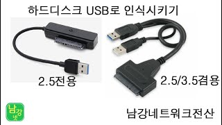 하드디스크 2.5 3.5 SSD HDD USB 로 연결하기 대전 세종 충남 남강네트워크전산