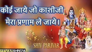 शिव भजन - कोई जाए जो काशी जी , मेरा प्रणाम ले जाना ।। koi Jaye Jo Kashi ji - Shiv Bhajan