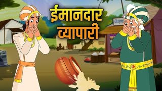 ईमानदार व्यापारी । Hindi Kahani । Moral storys । moral story cartoon Hindi ।।